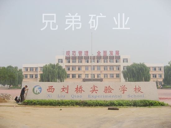 西劉橋?qū)嶒瀸W校門牌石