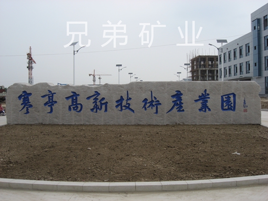 高新技術(shù)產(chǎn)業(yè)園門牌石