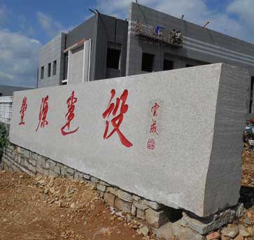 門牌石防水防潮處理注意事項(xiàng)